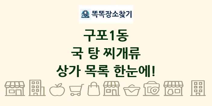 구포1동 국 탕 찌개류 상가 목록 및 정보