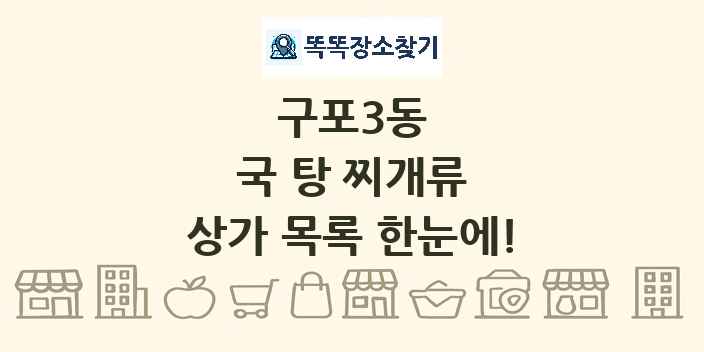 구포3동 국 탕 찌개류 상가 목록 및 정보