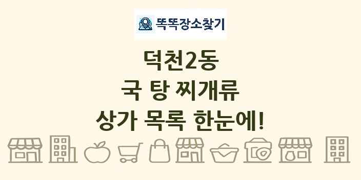 덕천2동 국 탕 찌개류 상가 목록 및 정보