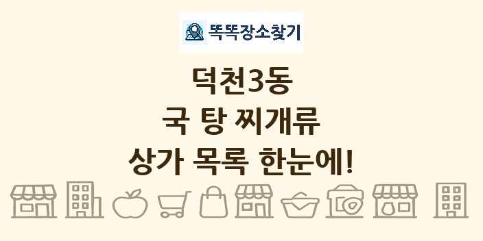 덕천3동 국 탕 찌개류 상가 목록 및 정보