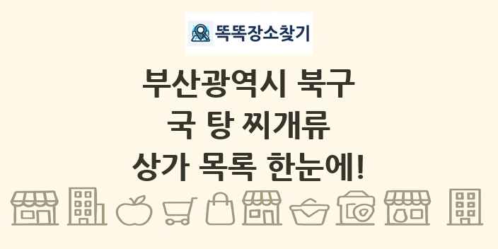 부산광역시 북구 국 탕 찌개류 상가 목록 및 정보