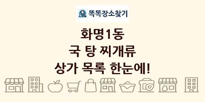 화명1동 국 탕 찌개류 상가 목록 및 정보
