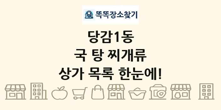 당감1동 국 탕 찌개류 상가 목록 및 정보