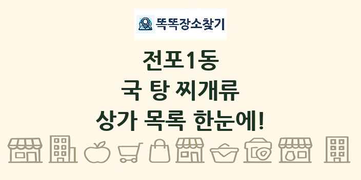 전포1동 국 탕 찌개류 상가 목록 및 정보