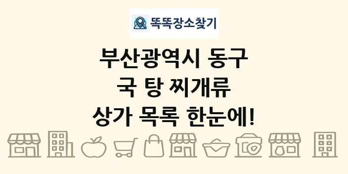 부산광역시 동구 국 탕 찌개류 상가 목록 및 정보
