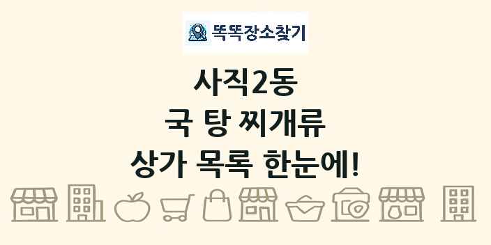 사직2동 국 탕 찌개류 상가 목록 및 정보