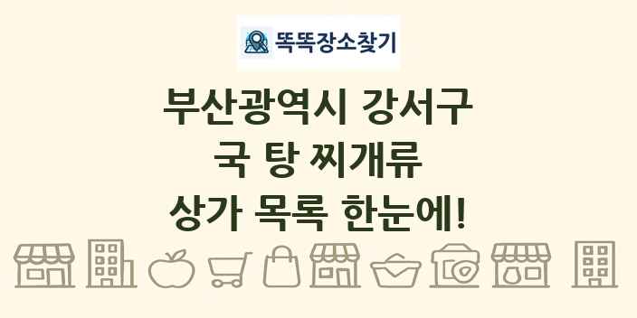 부산광역시 강서구 국 탕 찌개류 상가 목록 및 정보