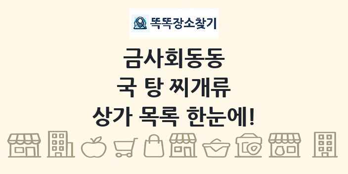 금사회동동 국 탕 찌개류 상가 목록 및 정보