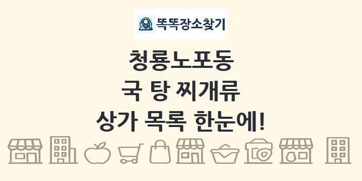 청룡노포동 국 탕 찌개류 상가 목록 및 정보