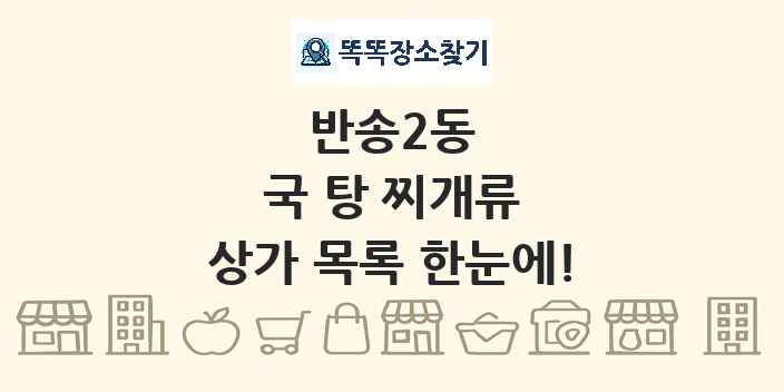 반송2동 국 탕 찌개류 상가 목록 및 정보