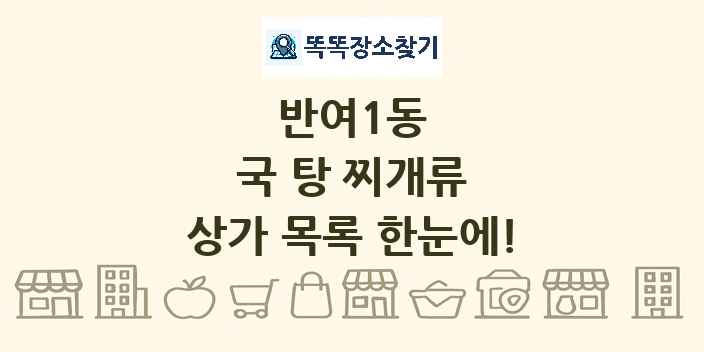 반여1동 국 탕 찌개류 상가 목록 및 정보