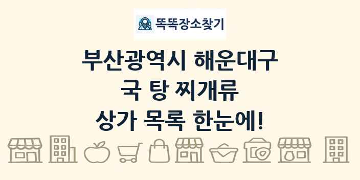 부산광역시 해운대구 국 탕 찌개류 상가 목록 및 정보