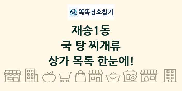 재송1동 국 탕 찌개류 상가 목록 및 정보