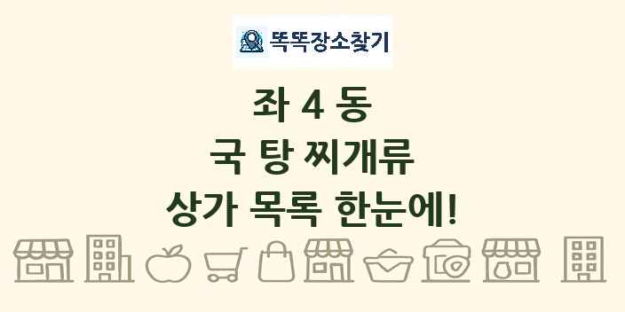 좌4동 국 탕 찌개류 상가 목록 및 정보