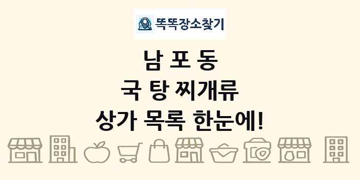 남포동 국 탕 찌개류 상가 목록 및 정보
