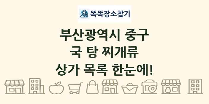 부산광역시 중구 국 탕 찌개류 상가 목록 및 정보