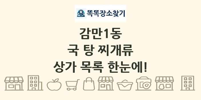 감만1동 국 탕 찌개류 상가 목록 및 정보