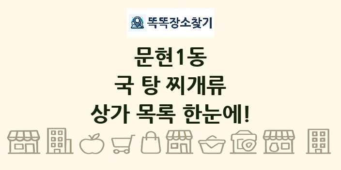 문현1동 국 탕 찌개류 상가 목록 및 정보