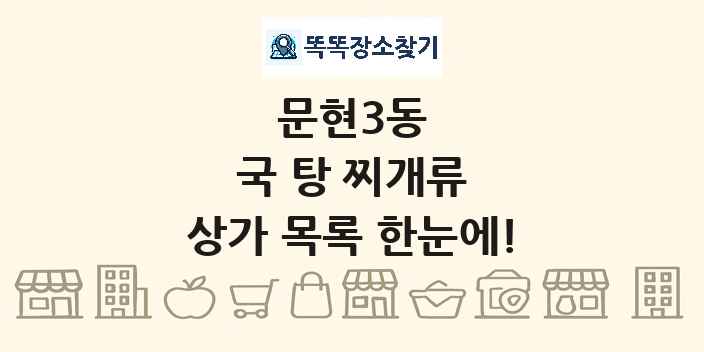 문현3동 국 탕 찌개류 상가 목록 및 정보