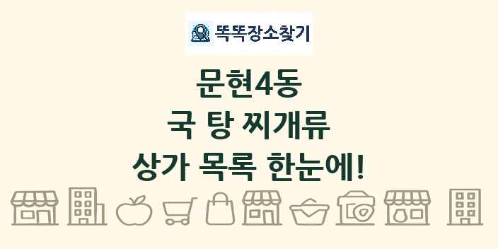 문현4동 국 탕 찌개류 상가 목록 및 정보
