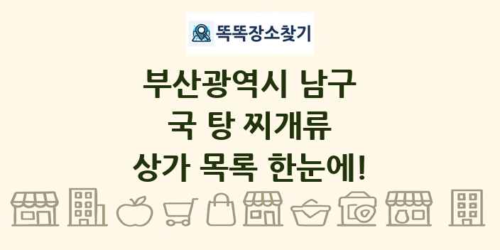 부산광역시 남구 국 탕 찌개류 상가 목록 및 정보