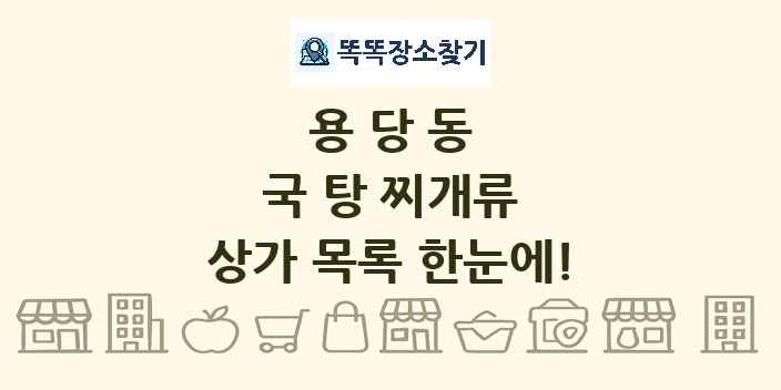 용당동 국 탕 찌개류 상가 목록 및 정보