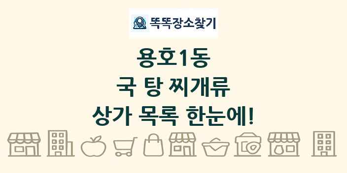 용호1동 국 탕 찌개류 상가 목록 및 정보