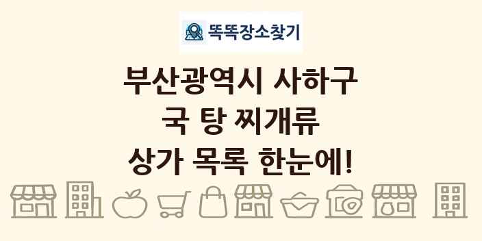 부산광역시 사하구 국 탕 찌개류 상가 목록 및 정보