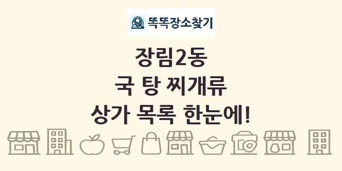 장림2동 국 탕 찌개류 상가 목록 및 정보