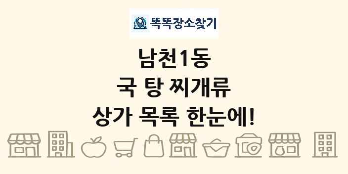 남천1동 국 탕 찌개류 상가 목록 및 정보
