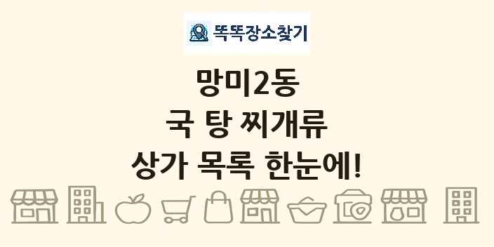 망미2동 국 탕 찌개류 상가 목록 및 정보