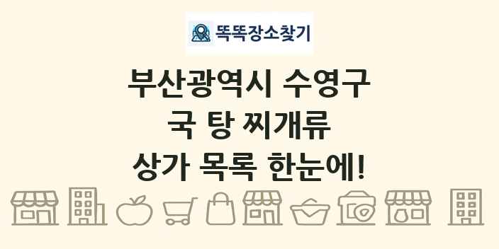 부산광역시 수영구 국 탕 찌개류 상가 목록 및 정보
