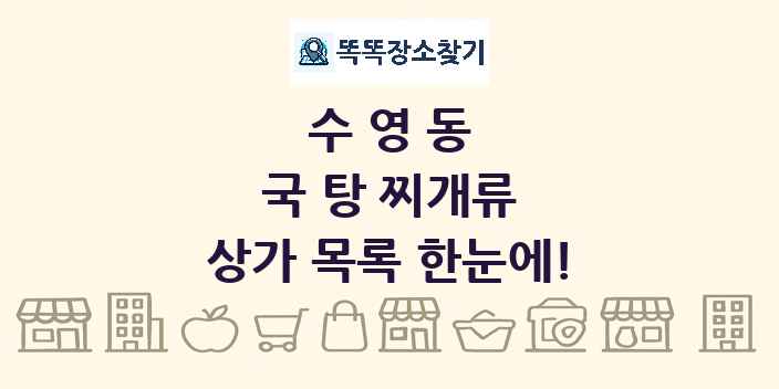수영동 국 탕 찌개류 상가 목록 및 정보