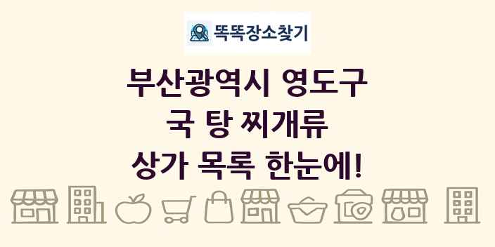 부산광역시 영도구 국 탕 찌개류 상가 목록 및 정보