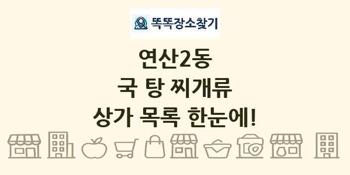 연산2동 국 탕 찌개류 상가 목록 및 정보