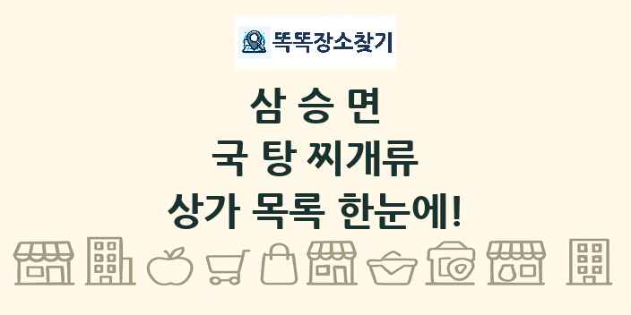 삼승면 국 탕 찌개류 상가 목록 및 정보