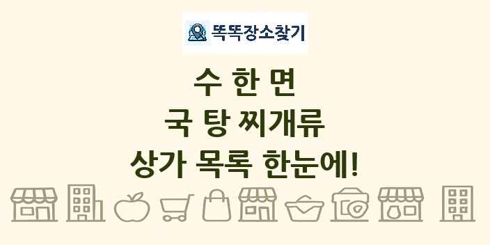 수한면 국 탕 찌개류 상가 목록 및 정보