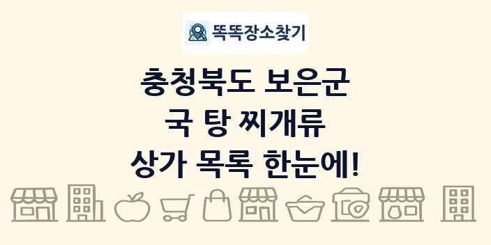 충청북도 보은군 국 탕 찌개류 상가 목록 및 정보