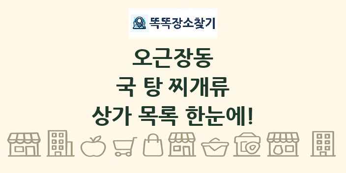 오근장동 국 탕 찌개류 상가 목록 및 정보