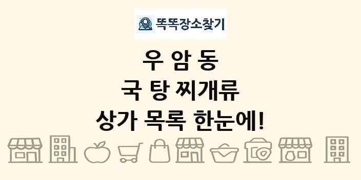 우암동 국 탕 찌개류 상가 목록 및 정보