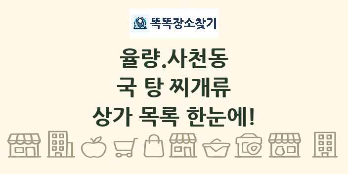 율량.사천동 국 탕 찌개류 상가 목록 및 정보