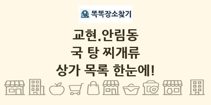 교현.안림동 국 탕 찌개류 상가 목록 및 정보