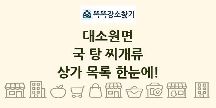 대소원면 국 탕 찌개류 상가 목록 및 정보