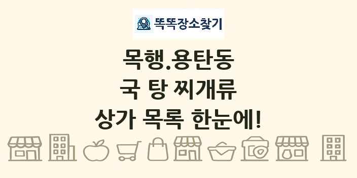목행.용탄동 국 탕 찌개류 상가 목록 및 정보