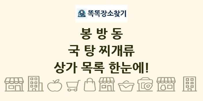 봉방동 국 탕 찌개류 상가 목록 및 정보
