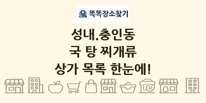 성내.충인동 국 탕 찌개류 상가 목록 및 정보