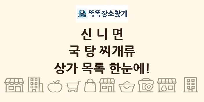 신니면 국 탕 찌개류 상가 목록 및 정보