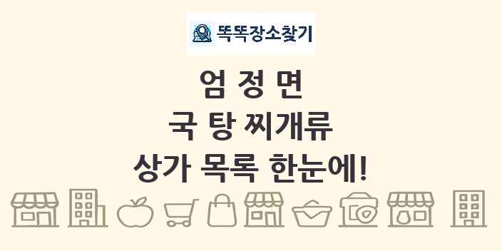 엄정면 국 탕 찌개류 상가 목록 및 정보