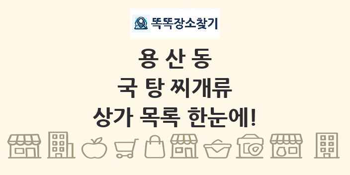 용산동 국 탕 찌개류 상가 목록 및 정보