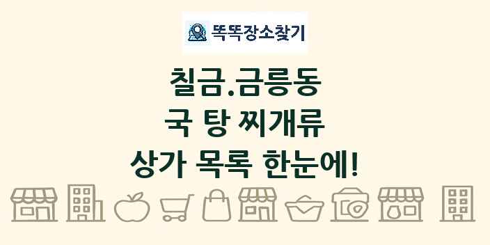 칠금.금릉동 국 탕 찌개류 상가 목록 및 정보